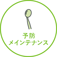 予防・メインテナンス