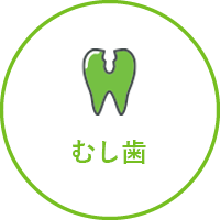 むし歯