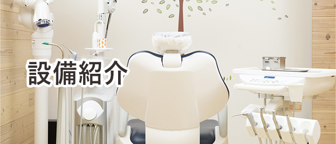 設備紹介
