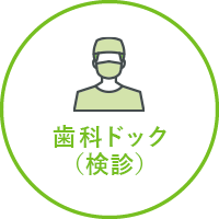 歯科ドック(検診)