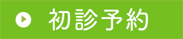 初診予約
