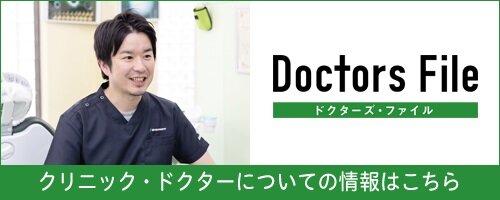 ドクターズファイル クリニックドクターについて