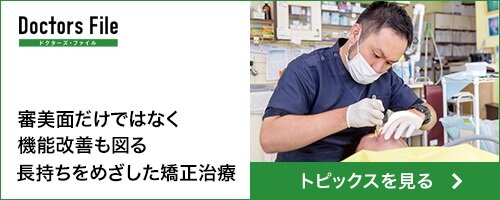 ドクターズファイル 長持ちを目指した矯正治療