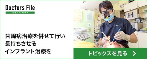 ドクターズファイル 長持ちさせるインプラント治療